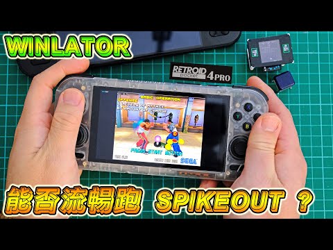 破解 Retroid Pocket 4 Pro 的潛力！Winlator + Spikeout 測試