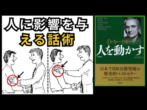 カリスマを身につける方法、誰でもできる！『人を動かす』デールカーネギー著