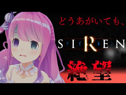 【 SIREN｜PS2版 】完全初見プレイ４日目！気が狂いそうな難しさに耐えながらプレイしていくのら！！！【姫森ルーナ/ホロライブ】