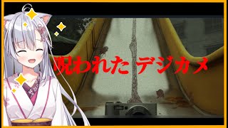 【呪われたデジカメ】【ネタバレ厳禁】初見プレイ　　さぁ！狛村はじめの十八番ジャンルだー(・ω・*^)　【狛村はじめ】