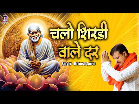 Sai Baba Song | चलो शिरडी वाले के दर | Sai Bhajan 2025 | Mukesh Sarraf | Om Sai Ram #saibaba