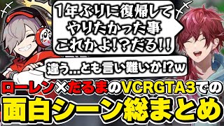 スト鯖GTA3でのローレン×だるまいずごっどの面白シーン総まとめ　[BBB/VCRGTA3/だるまいずごっど/ローレンイロアス/にじさんじ/切り抜き]