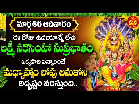 Narasimha Suprabhatham | Telugu Bhakti Songs | Powerful Narasimha Swami Songs In Telugu 2024