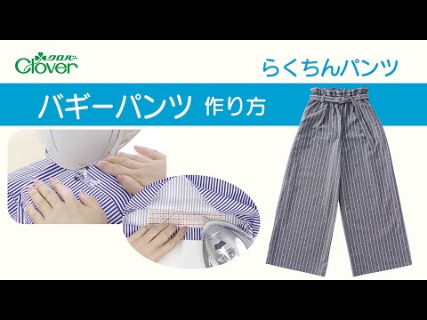 クロバーレッスン動画　らくちんパンツ2023　バギーパンツ