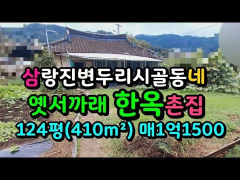 삼랑진 마당큰 옛서까래 한옥촌집 매1억1500만