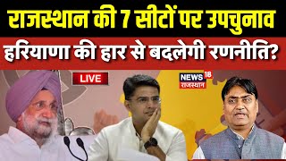 Haryana Election Results Live: Rajasthan By-Election 2024 को लेकर कांग्रेस में टेंशन! | Ashok Gehlot