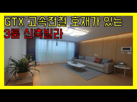 부천 여월동 3룸 구조 신축빌라 오픈 7호선 역세권 gtx 고속전철 개발로 호재가 예상되는 위치의 신축빌라 현장