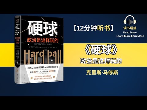 《硬球》| 政治是这样玩的 | 权利游戏的14条制胜法则 | 美国总统演讲撰稿人贡献的畅销书