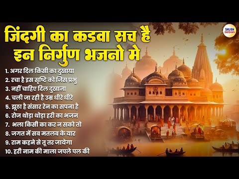 जिंदगी का कड़वा सच है इन निर्गुण भजनो मे | Nirgun Bhajan | Satsangi Bhajan | Nonstop Bhajan