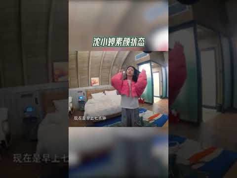 沈小婷素颜状态【拯救不开心】