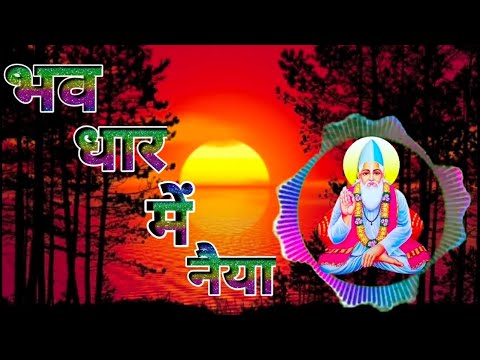 पड़ी है आज अब  मेरी प्रभु भव धार में नैया कबीर साहेब भजन एक बार जरूर सुने Kabir Vani