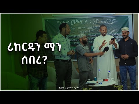 ሪከርዱን ማን ሰበረ?