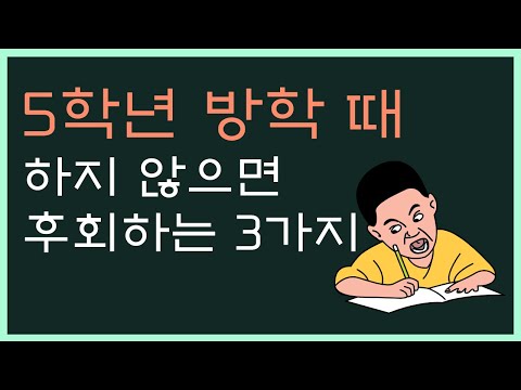 초등학교 5학년 방학 때 꼭 해야하는 3가지