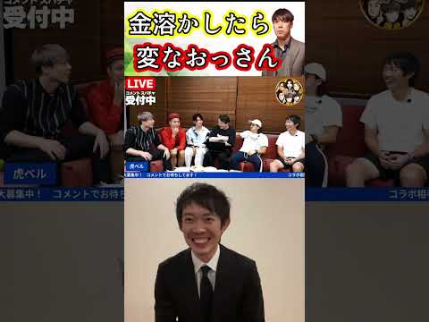 竹之内社長の金が溶けたら、ただの変なおっさん【株本切り抜き】【虎ベル切り抜き】【年収チャンネル切り抜き】【株本社長切り抜き】【2022/09/05】