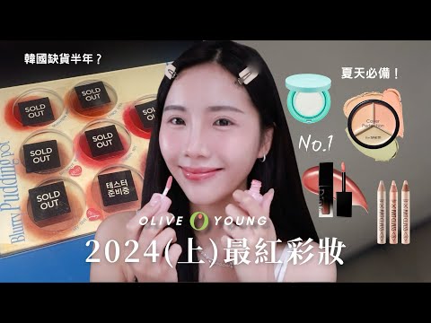 2024上半年 Olive Young最紅商品＋夏日必買清單！XX竟然紅到缺貨半年？