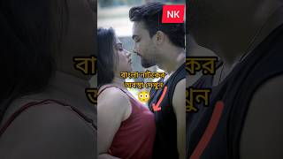 বর্তমানে বাংলা নাটকের যে অবস্থা চলছে | Hot Romantic Bangla Natok | #trending #love #short #shorts