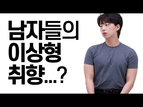 남자들의 이상형 취향...?