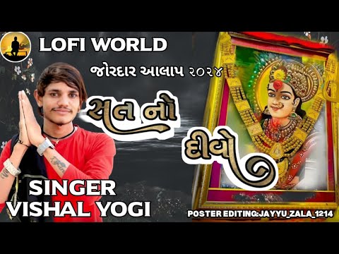 સતનો દીવો ન્યૂ આલાપ 2024 New vishal yogiraj trending aalap 2024