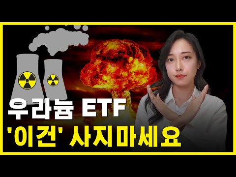 우라늄 해외 ETF 4개 비교분석 (URA, URNM, NLR, URNJ ETF)