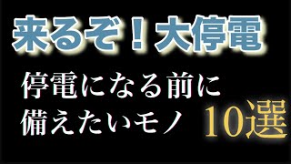 来るぞ！大停電【停電になる前に備えたいモノ10選】