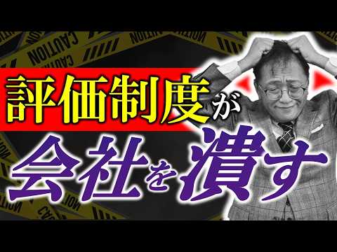 【知らないと組織崩壊！】古い評価制度のままだと会社が潰れる理由と解決策を徹底解説！