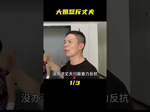 46歲大姐因嫌棄丈夫太不男人，竟然做出一個違背祖宗的舉動 #婚姻 #家庭紛爭 #財富分配 #離婚 #保姆生活