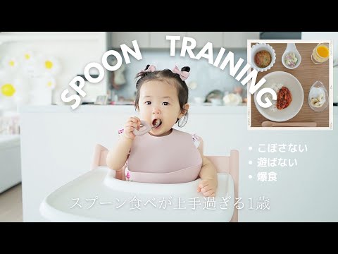 【スプーン練習】１ヶ月で1人で完璧に食べれるようになった！練習方法全て見せます✨