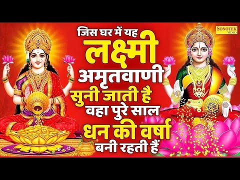 LIVE महालक्ष्मी चालीसा :आज सुबह लक्ष्मी चालीसा Lakshmi Chalisa सुनने से सभी मनोकामनाएं पूर्ण होती है