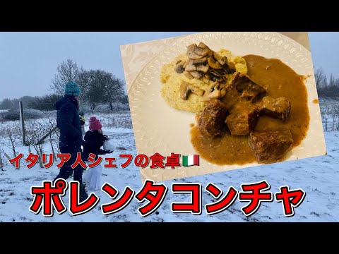 【イタリア人シェフの食卓】雪の日に食べたくなったイタリア山の食！ポレンタコンチャ