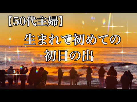 【50代主婦＃96】2023人生初！初日の出