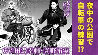 【ボイコミ】謎の長髪と短髪によるダラダラシュールコメディ『見るからに怪しい二人』その２（CV：真野拓実、田邊幸輔、てらそままさき、梅原裕一郎ほか）