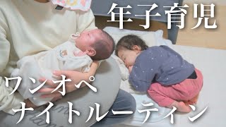 【年子育児】パパの帰りが遅い日…ワンオペ時のナイトルーティン！【1歳6ヶ月差】