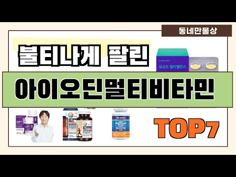 후기대박!! 아이오딘멀티비타민 추천 Best7!! (가격 비교 가성비 순위)