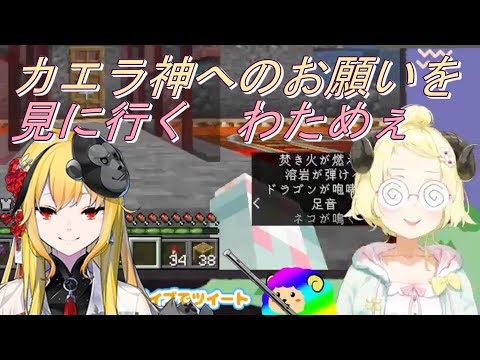 【マイクラ】カエラ神へのお願いを見に行くわためぇ【角巻わため/ホロライブ/切り抜き】