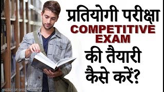 प्रतियोगी परीक्षा की तैयारी कैसे करें How to prepare for Competitive Exams?