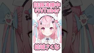 話題沸騰中のVTuber、結城さくなとは？ #湊あくあ #結城さくな #ホロライブ #初配信 #急上昇