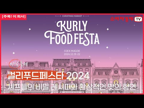 [주목! 이회사] 컬리푸드 페스타2024 맛의 항연