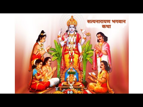 Satyanarayan bhagvan katha | सत्यनारायण भगवान | व्रत कथा | विधि | कथा | समीक्षा | उद्देश्य | Dharma