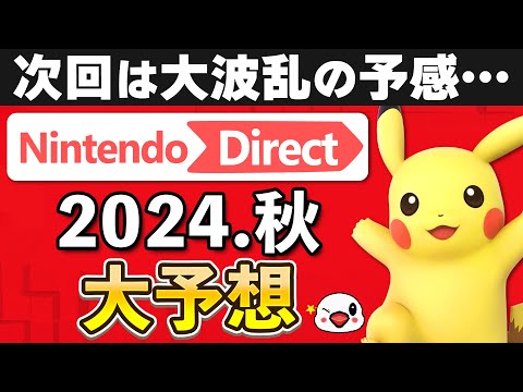 ニンテンドーダイレクト2024.秋にて発表される新作を大予想