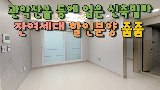 [금천구 시흥동](No.11073) 관악산을 등에 업은 신축빌라 잔여세대 할인분양 중