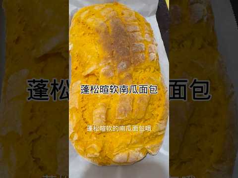 家常版南瓜面包Home-cooked pumpkin bread #健康養生 #cooking #食譜 #food #家常菜 #做法 #簡易食譜 #美食 #简易食谱