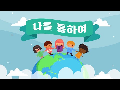 윙윙찬양 - 나를 통하여 2