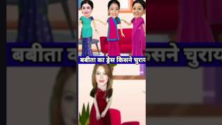 बबीता का ड्रेस किसने चुराया?jasoosi paheli part-253tarak Mehta ka ulta chasma/balveer puzzle #shorts