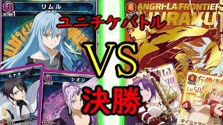 【ユニアリ】　ユニチケゲットバトル　決勝　転スラVS赤シャンフロ