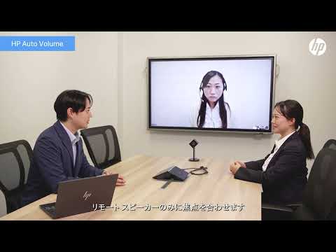 日本HP Web会議ソリューション【HP Presence Meeting Room Solution レビュー】会議中のノイズを軽減することができるサウンド機能