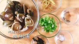 蛤蜊湯 | 料理123