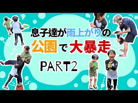 【カオス】雨上がりの公園 Part2！