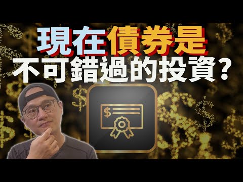 高利率時代下，債券的未來可期|美股ETF|指數化投資|投資美股ETF|資產配置|投資理財|被動收入|先鋒領航|先鋒基金|指數型基金