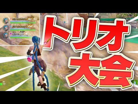 久しぶりのトリオ大会が楽しすぎた！【フォートナイト/Fortnite】