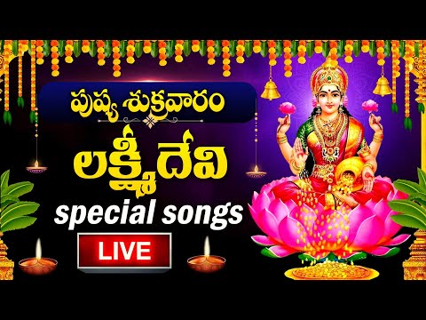 LIVE : FRIDAY SPECIAL - LAKSHMI DEVI DEVOTIONAL SONGS | LAKSHMI DEVI | TELUGU BHAKTI SONGS 2025